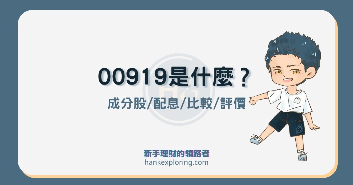 00919 群益台灣精選高息 ETF是什麼？適合存嗎？懶人包靠這篇