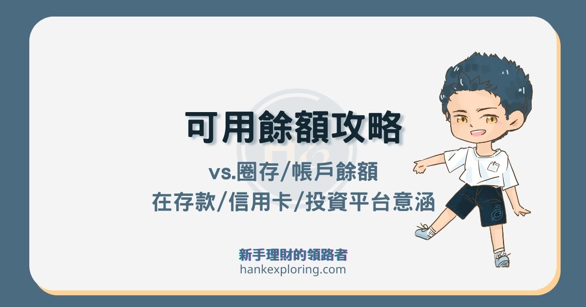 可用餘額、帳戶餘額、圈存是什麼？信用卡、投資平台概念都一樣