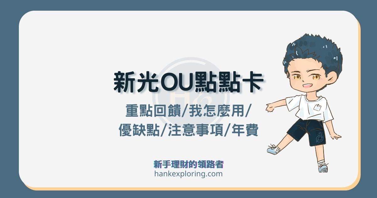 新光 OU 點點卡 2025 值得辦嗎？推薦用途及優缺點解析