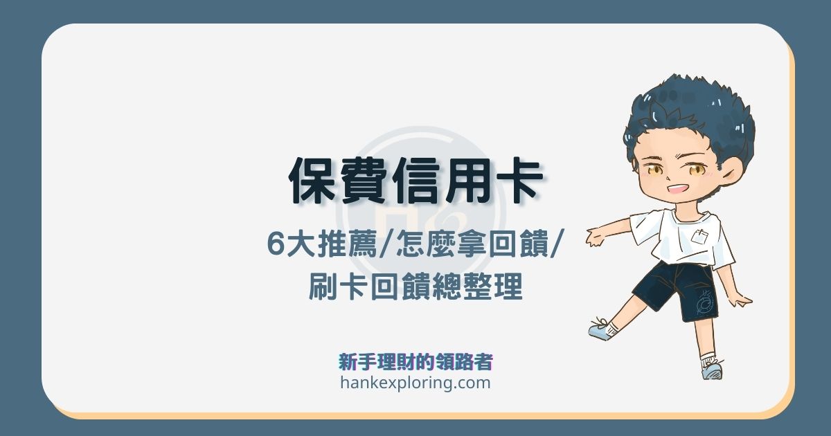 繳保費信用卡推薦這 5 張：最高 2% 回饋！分期要注意可能沒優惠