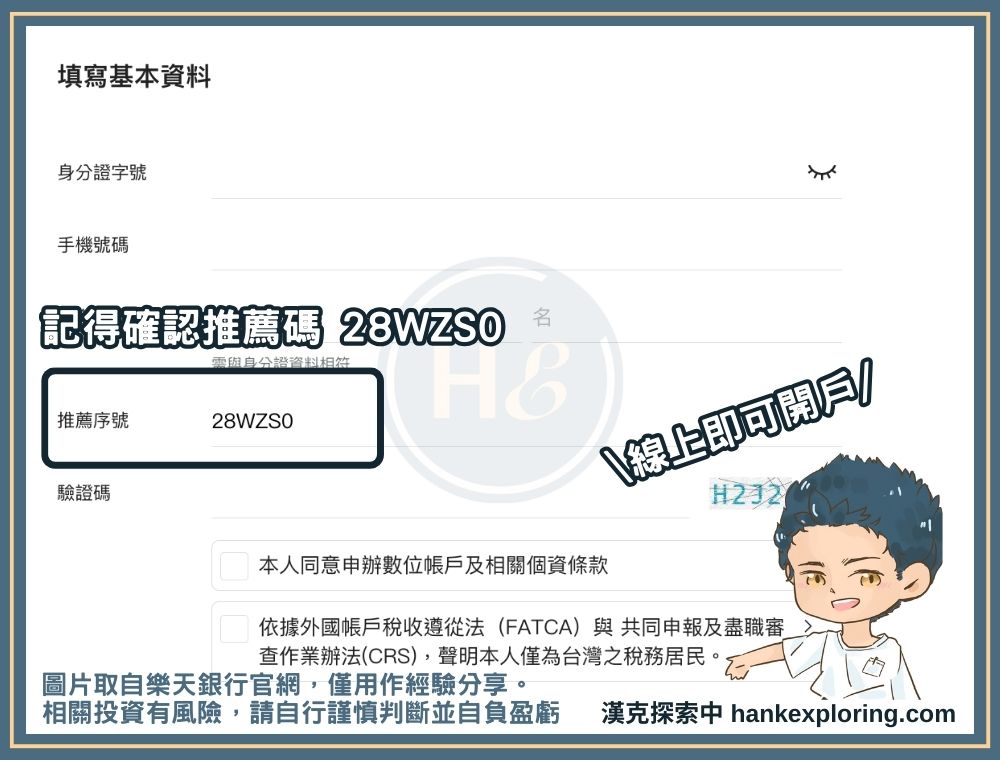 樂天銀行開戶時確認推薦碼