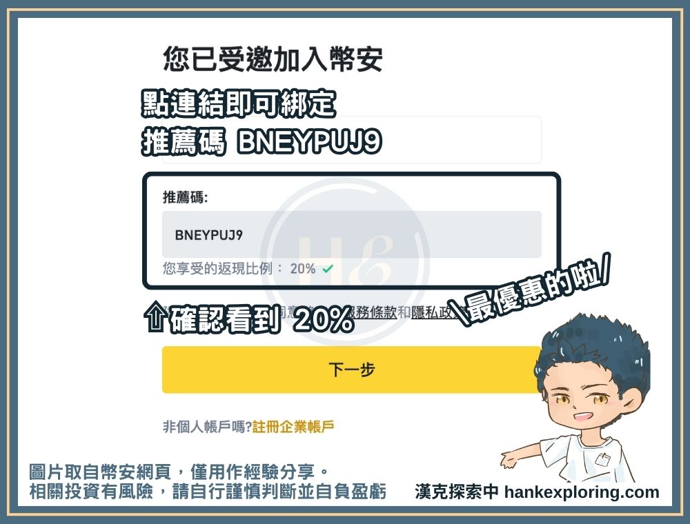 幣安推薦碼輸入示範