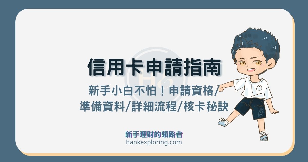 信用卡小白如何辦卡？申請條件、流程及成功申辦秘訣教學