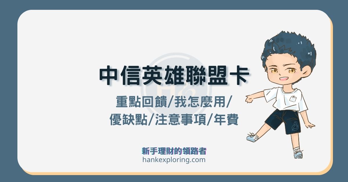 中信英雄聯盟卡 2025 年優惠總覽，優缺點及首刷禮全解析
