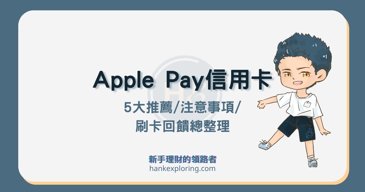 Apple Pay 信用卡刷哪張好？最高享 6% 回饋！簽帳金融卡也能刷