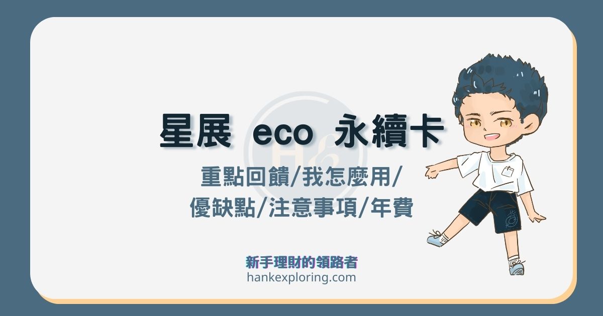 星展 eco 永續卡2024年值得辦嗎？好申請嗎？這缺點要留意