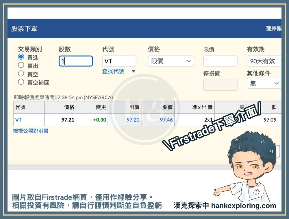 Firstrade買美股的方法