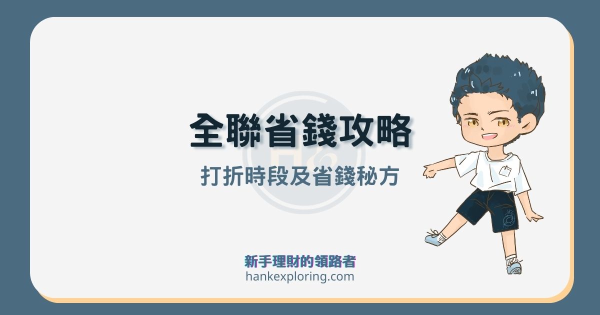 全聯幾點打折？36元吃便當！麵包熟食打折、省錢祕訣一次看