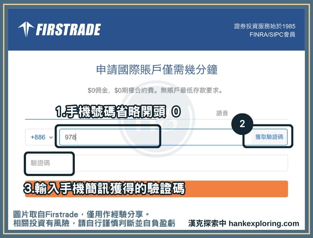 Firstrade 開戶步驟一：進行手機驗證