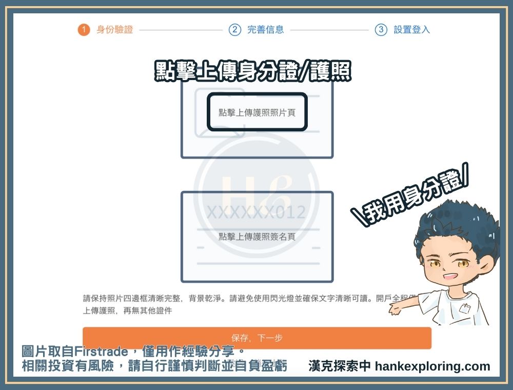 Firstrade 開戶步驟二：上傳證件