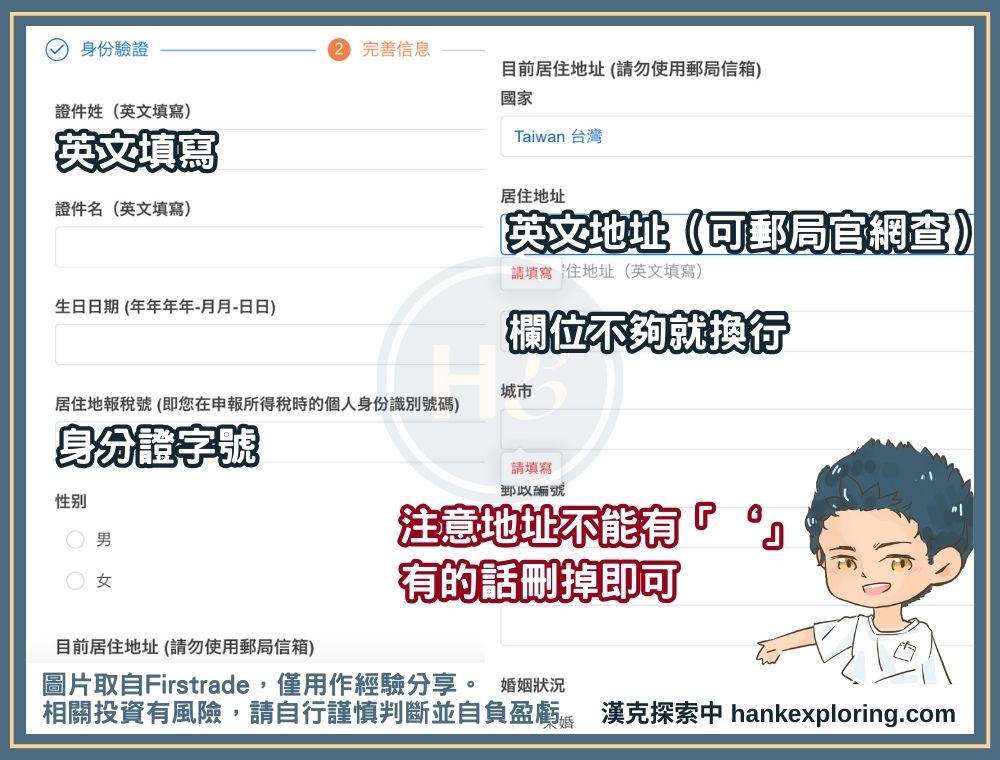 Firstrade 開戶步驟二：填寫基本資料