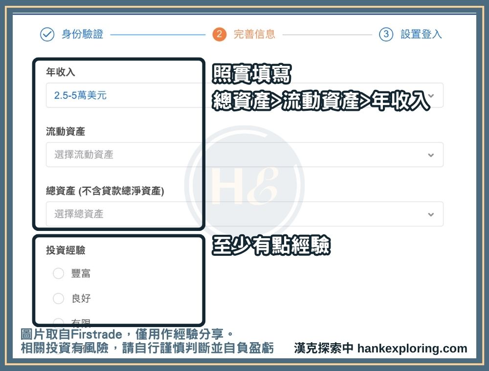 Firstrade 開戶步驟二：填寫個人資產狀況