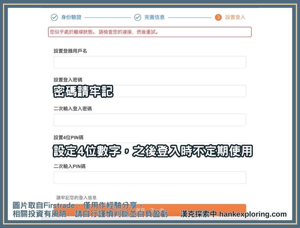 Firstrade 開戶步驟四：設定帳戶密碼
