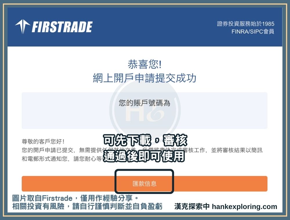 Firstrade 開戶步驟五：等待審核