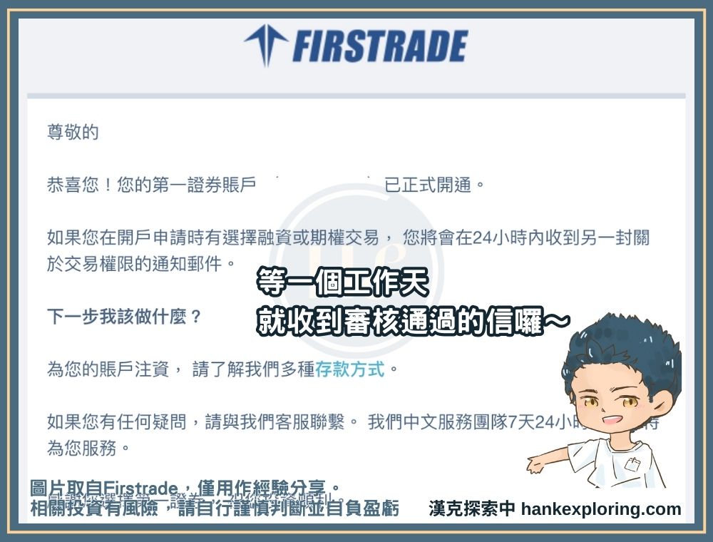 Firstrade 開戶步驟五：審核通過後收到信件