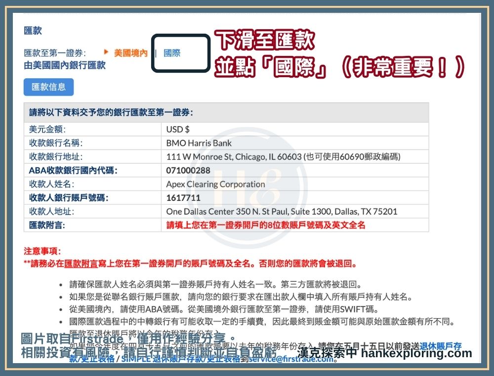 Firstrade 入金資料記得選國際