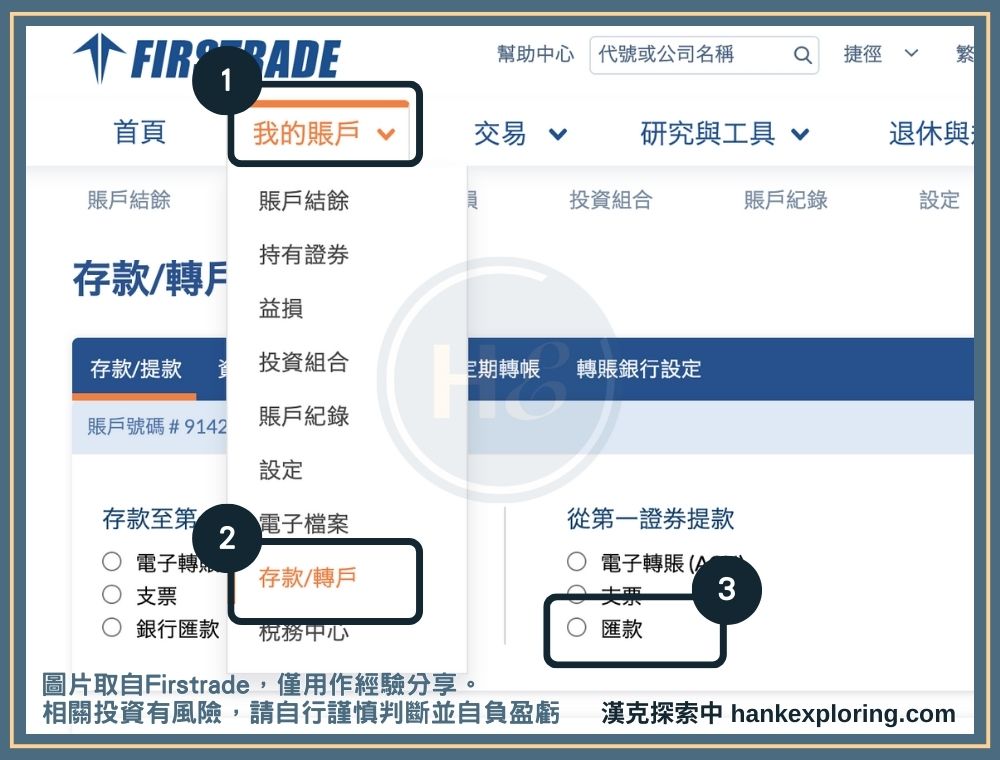 Firstrade進入出金頁面