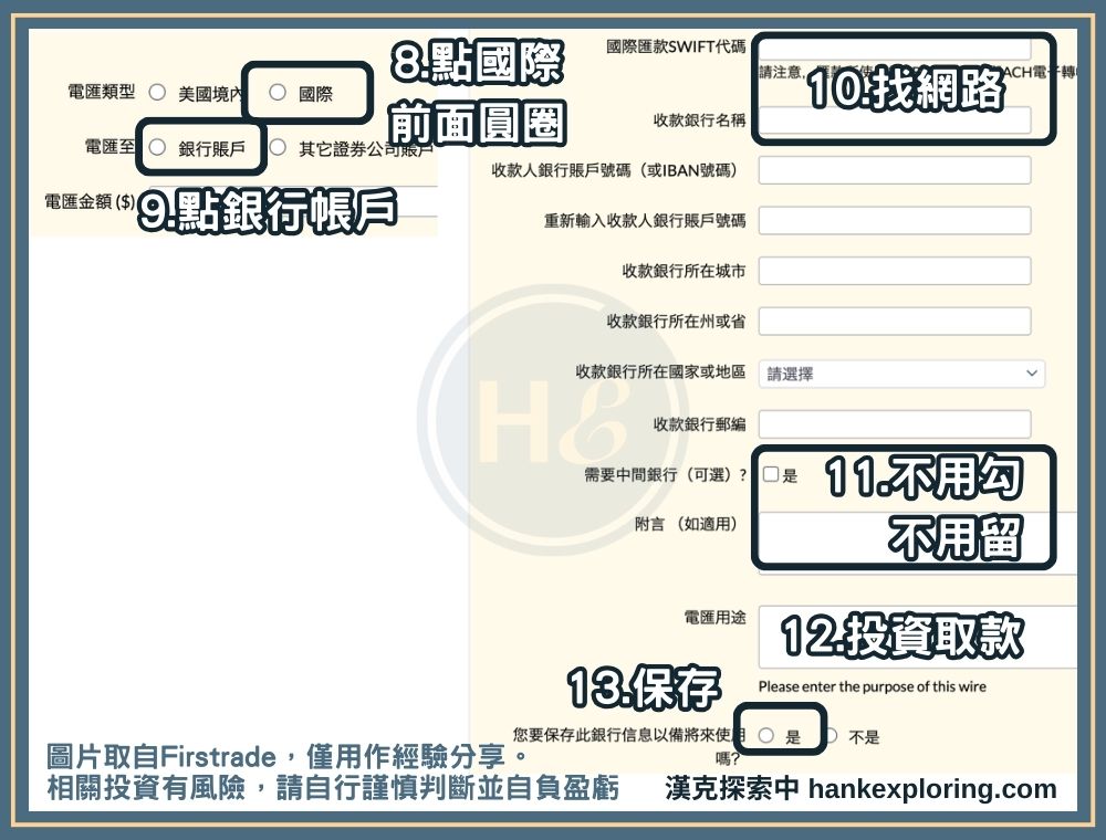 填寫Firstrade出金資料