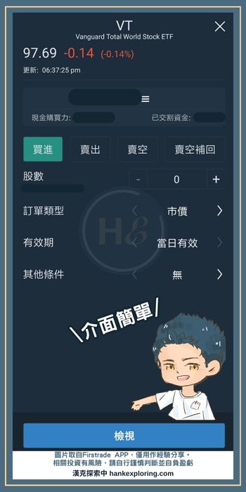 Firstrade APP 下單介面