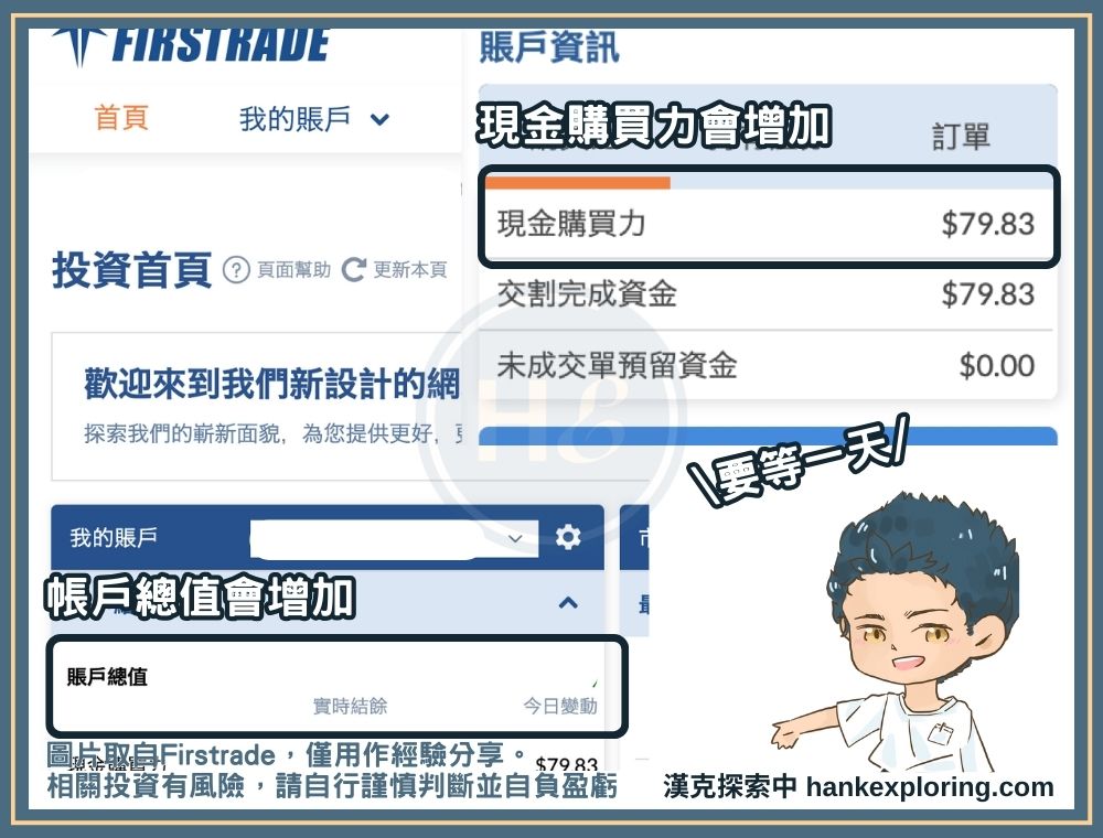 Firstrade 入金後確認購買力增加