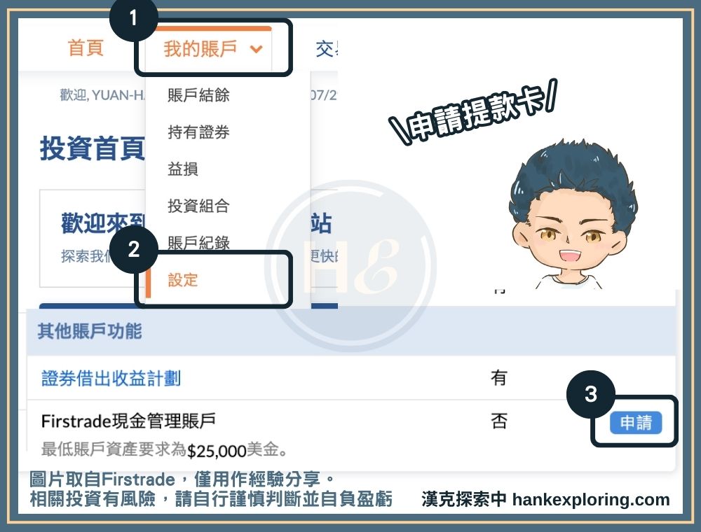 申請 Firstrade 提款卡步驟