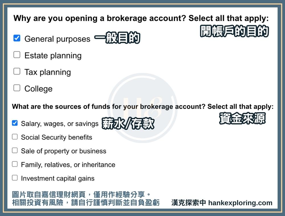 嘉信證券開戶步驟二：填寫開戶目的