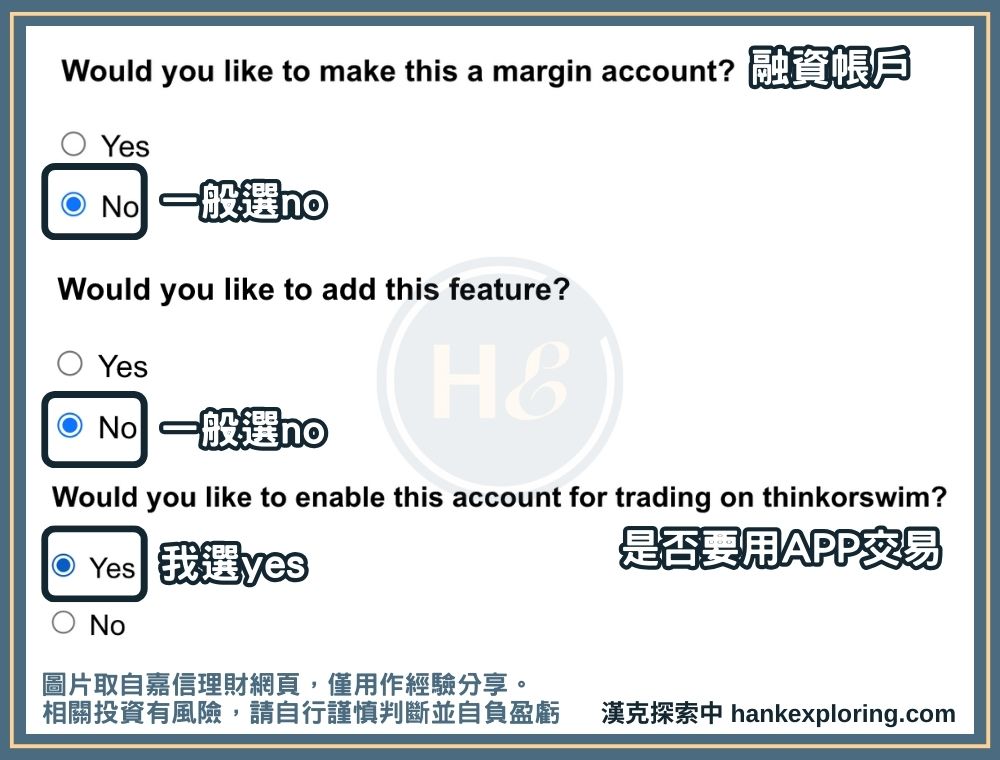 嘉信證券開戶步驟三：設定帳戶所需功能