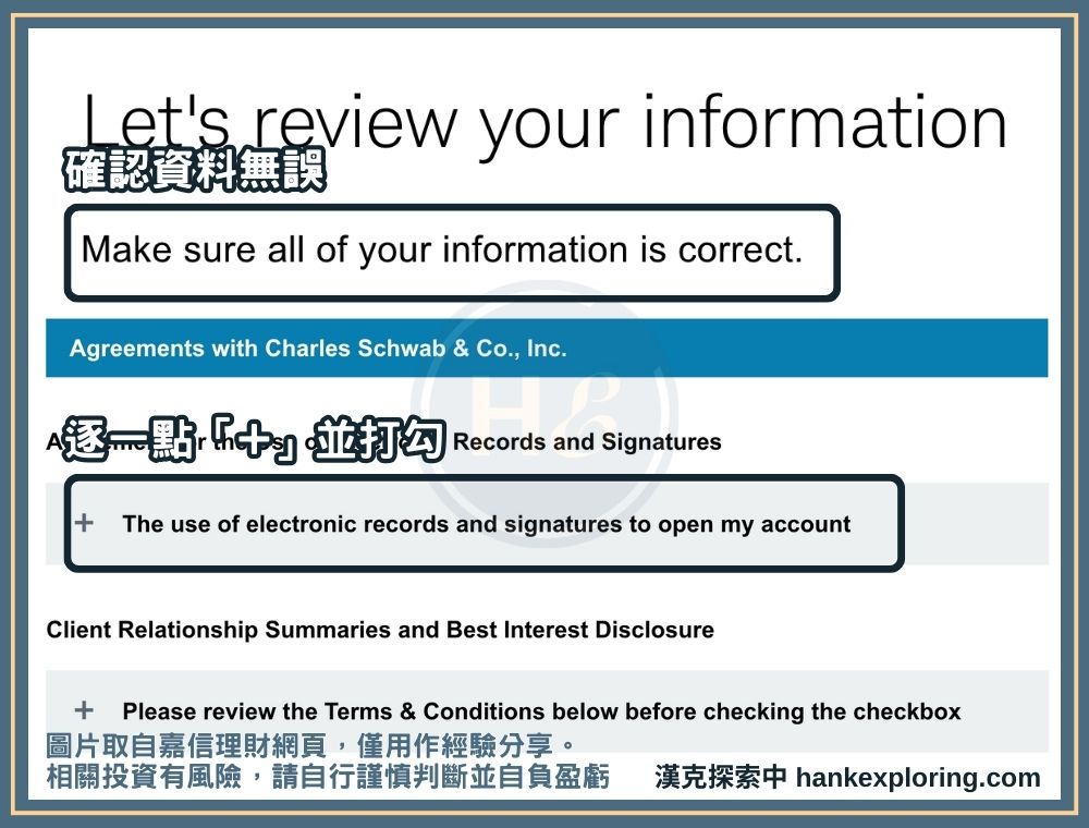 嘉信證券開戶步驟三：確認帳戶資訊