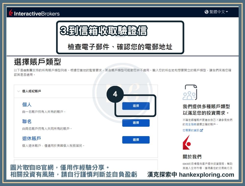 IB開戶步驟三：選擇帳戶類型