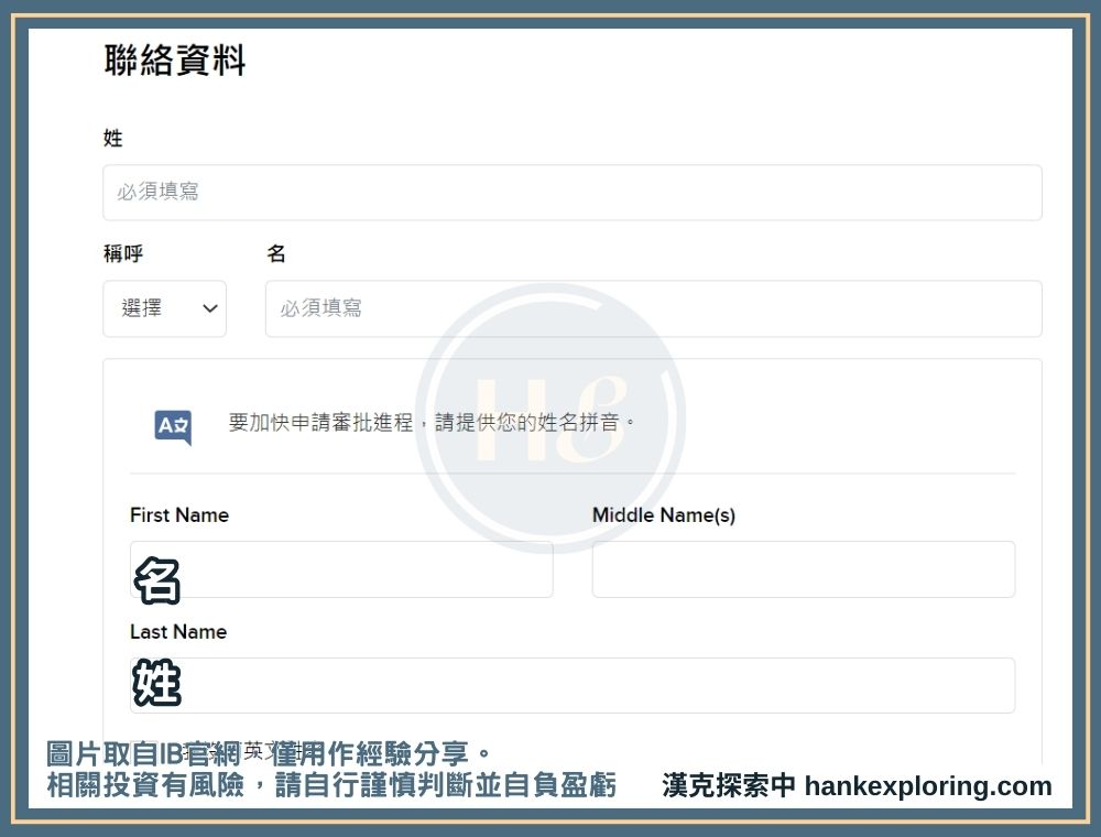 IB開戶步驟四：填寫個人資料
