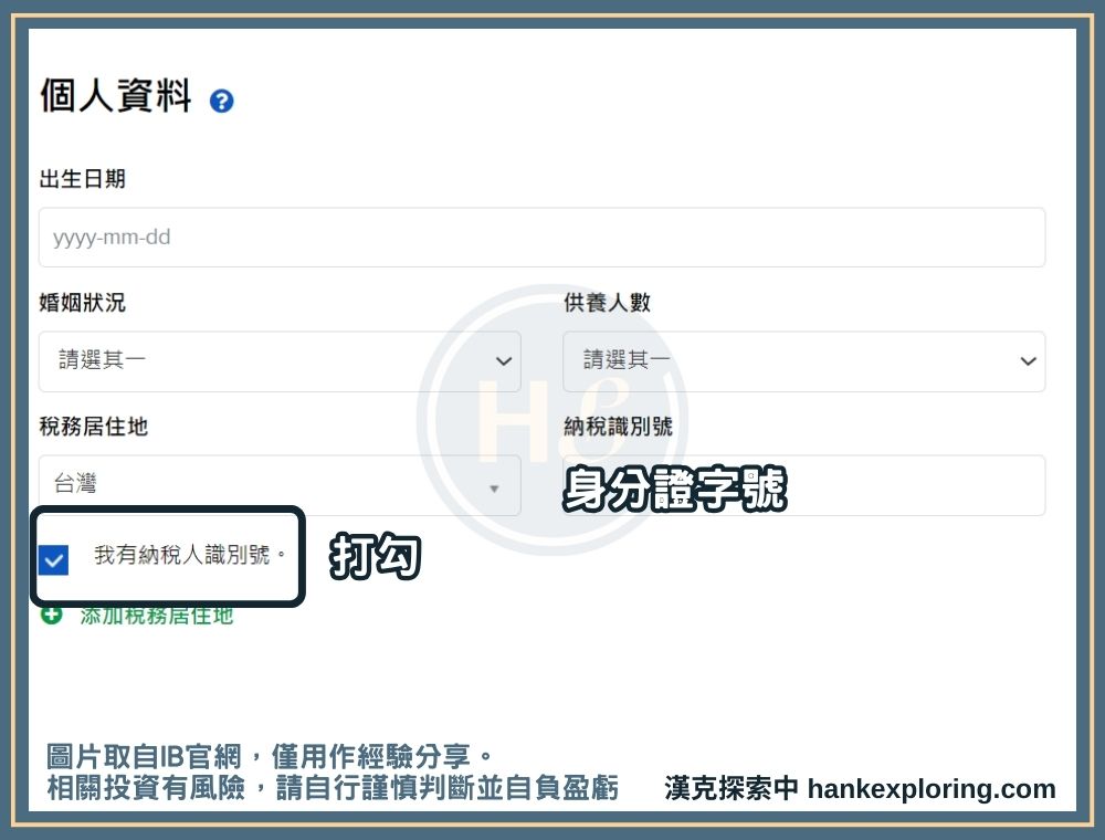 IB開戶步驟四：填寫身分資料