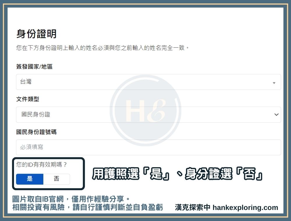 IB開戶步驟四：填寫身分證明