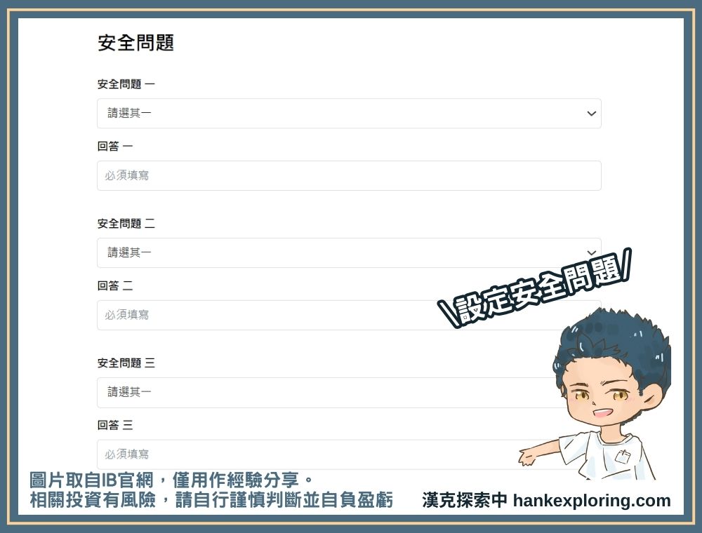 IB開戶步驟四：設定安全問題