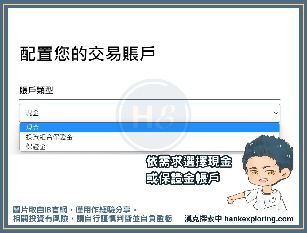 IB開戶步驟五：設定帳戶類型