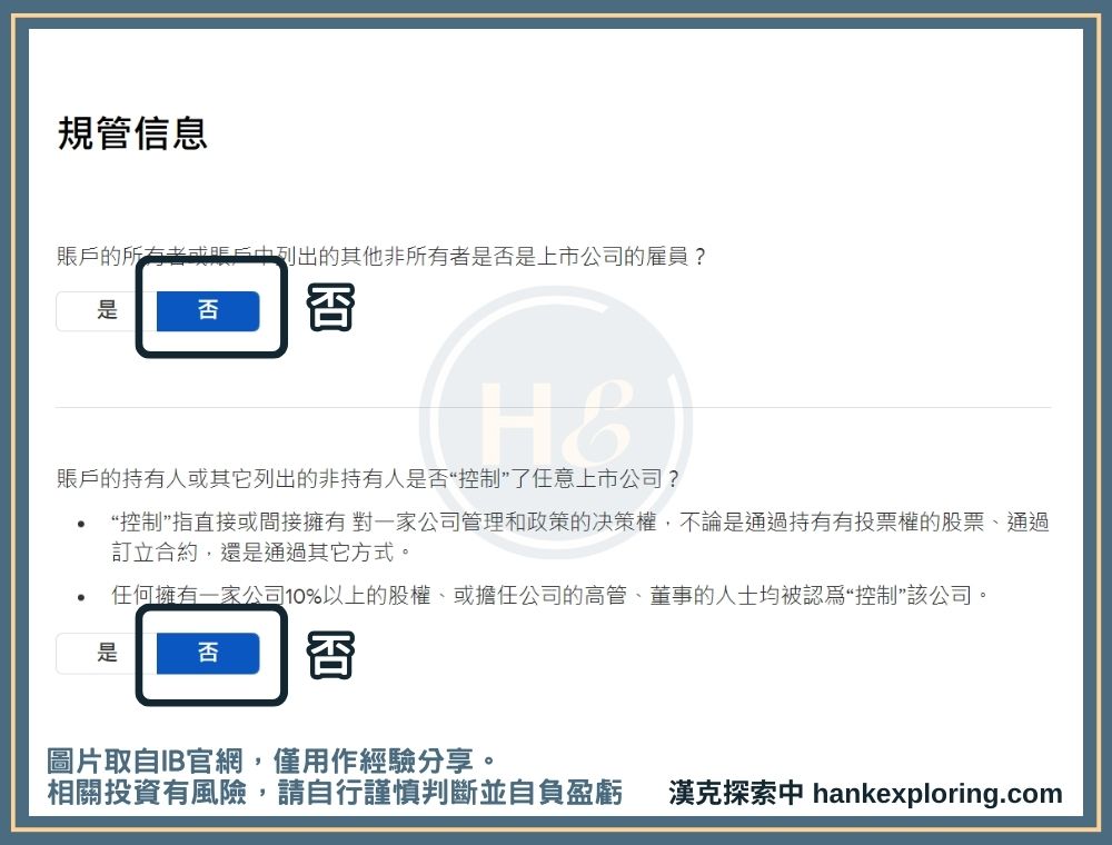 IB開戶步驟五：確認規管訊息