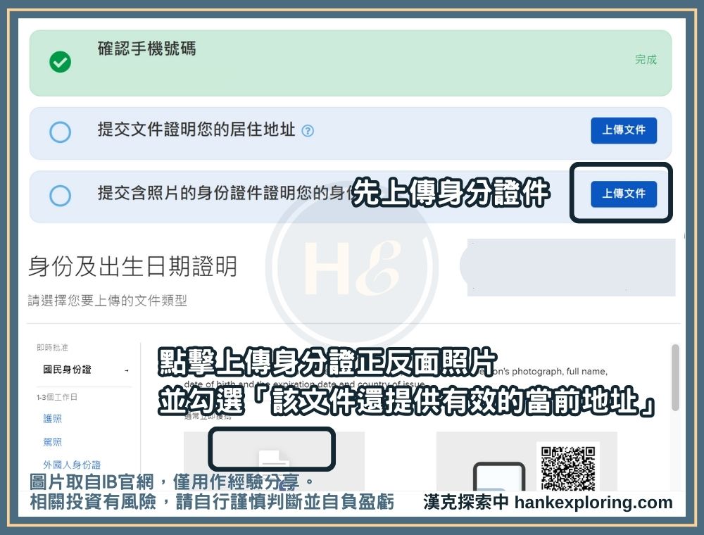 IB開戶步驟七：上傳證件照片