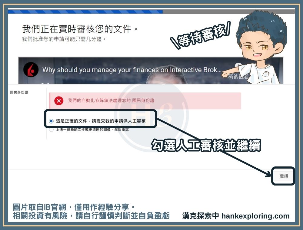 IB開戶步驟七：選擇人工審核