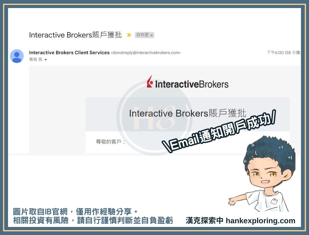 IB開戶步驟七：收到開戶成功通知信