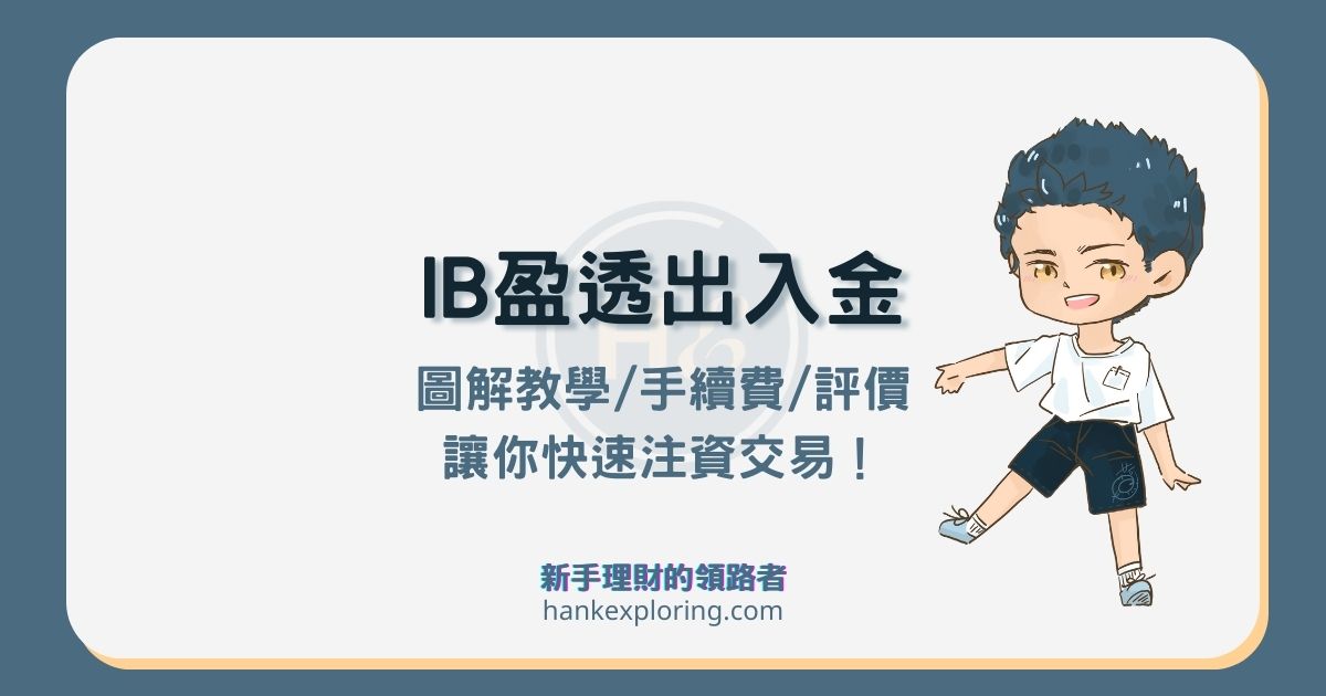 IB盈透證券入金、出金教學：圖解指南、手續費與評價全解析