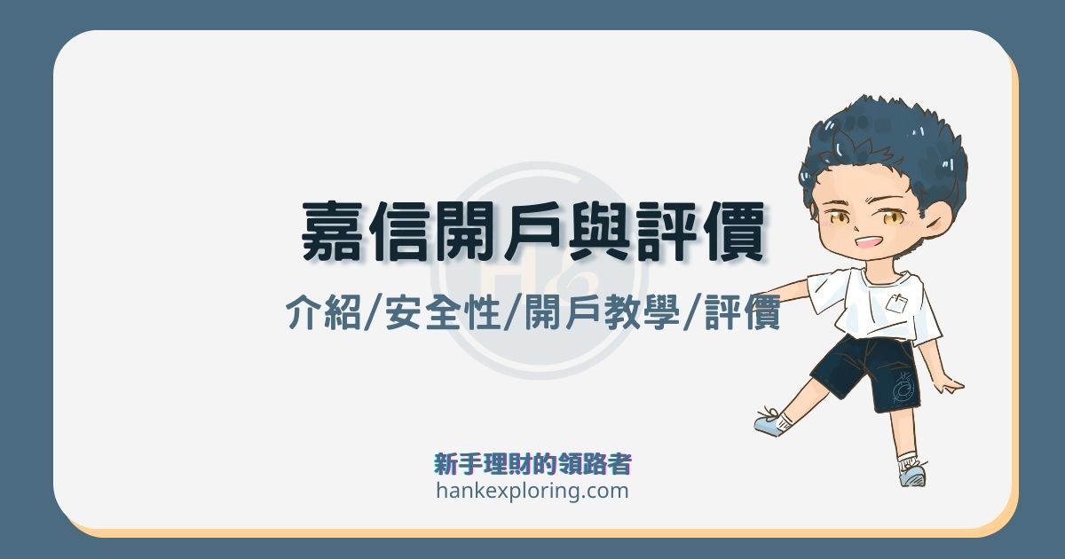 嘉信證券開戶與評價：Charles Schwab註冊與門檻實測分享