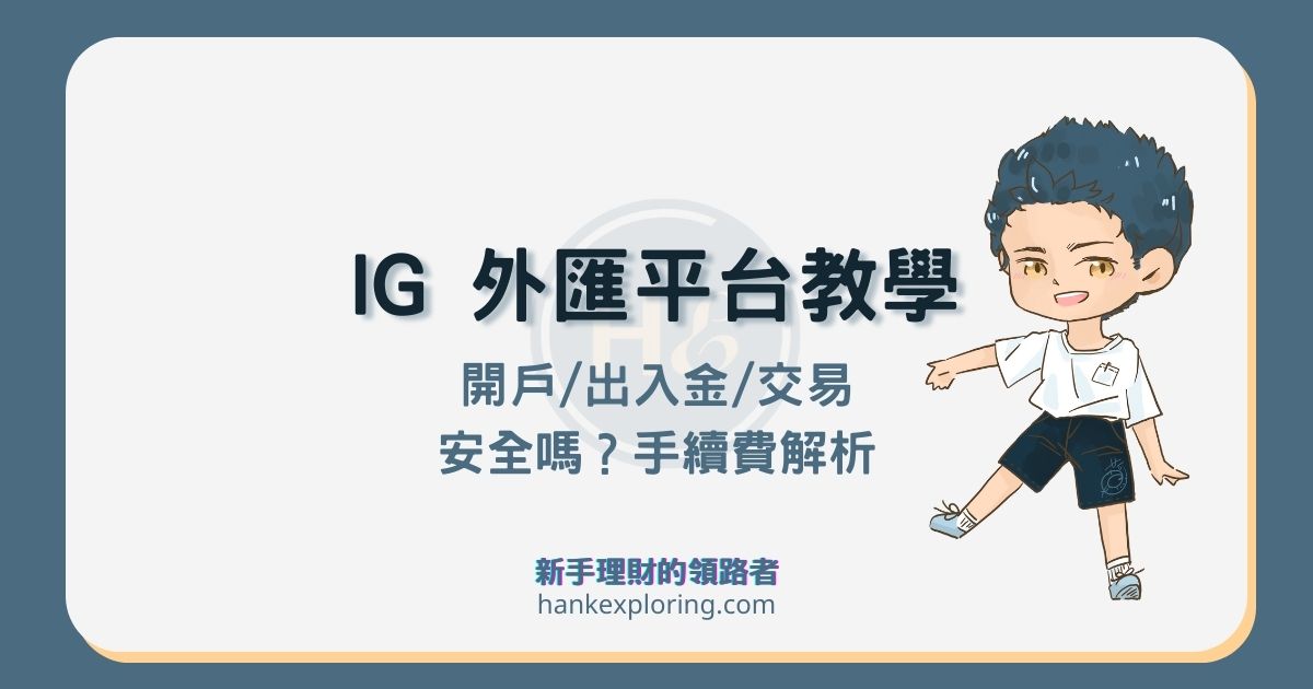 IG 外匯平台開戶、出入金及交易教學，安全性評價及手續費解析