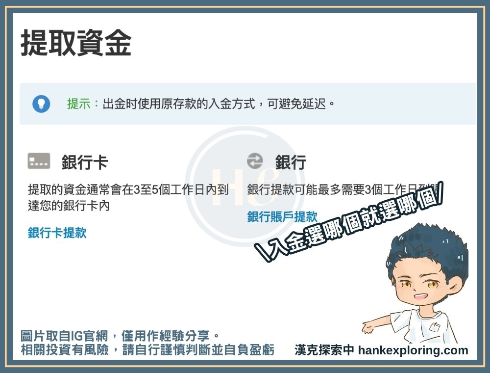 IG 出金選項