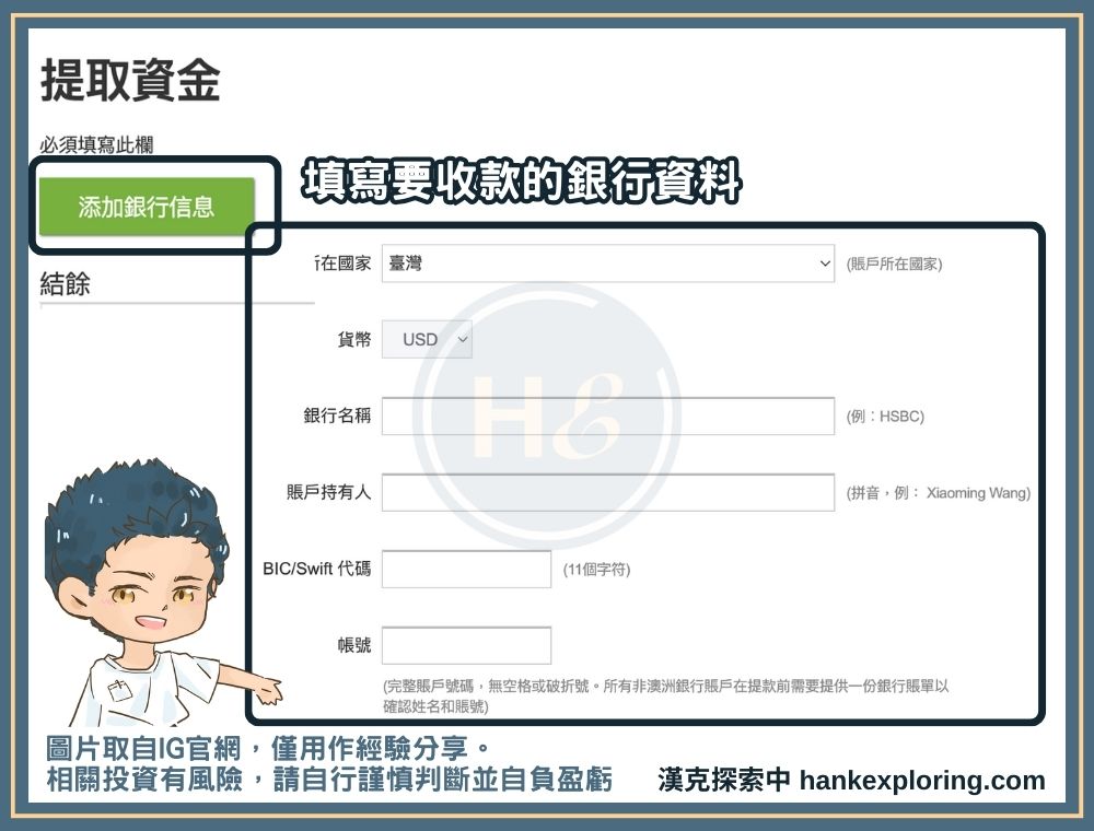 IG 銀行帳戶轉帳出金教學