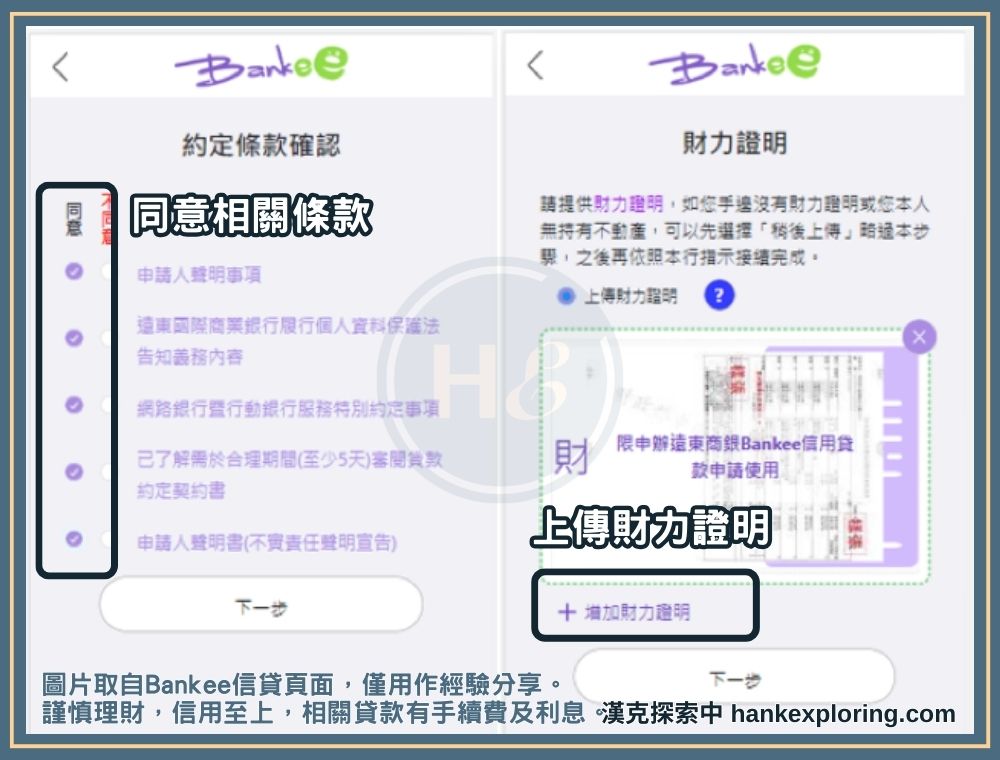 步驟三：同意條款並上傳財力證明