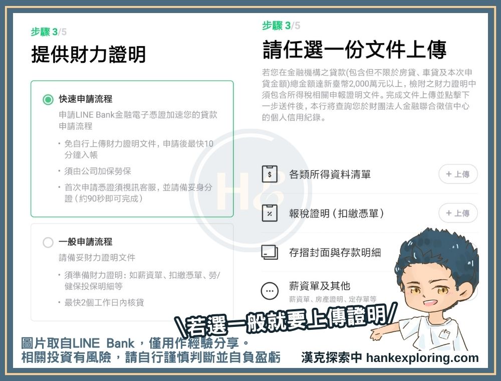 LINE Bank 貸款步驟四：選擇財力提供方式