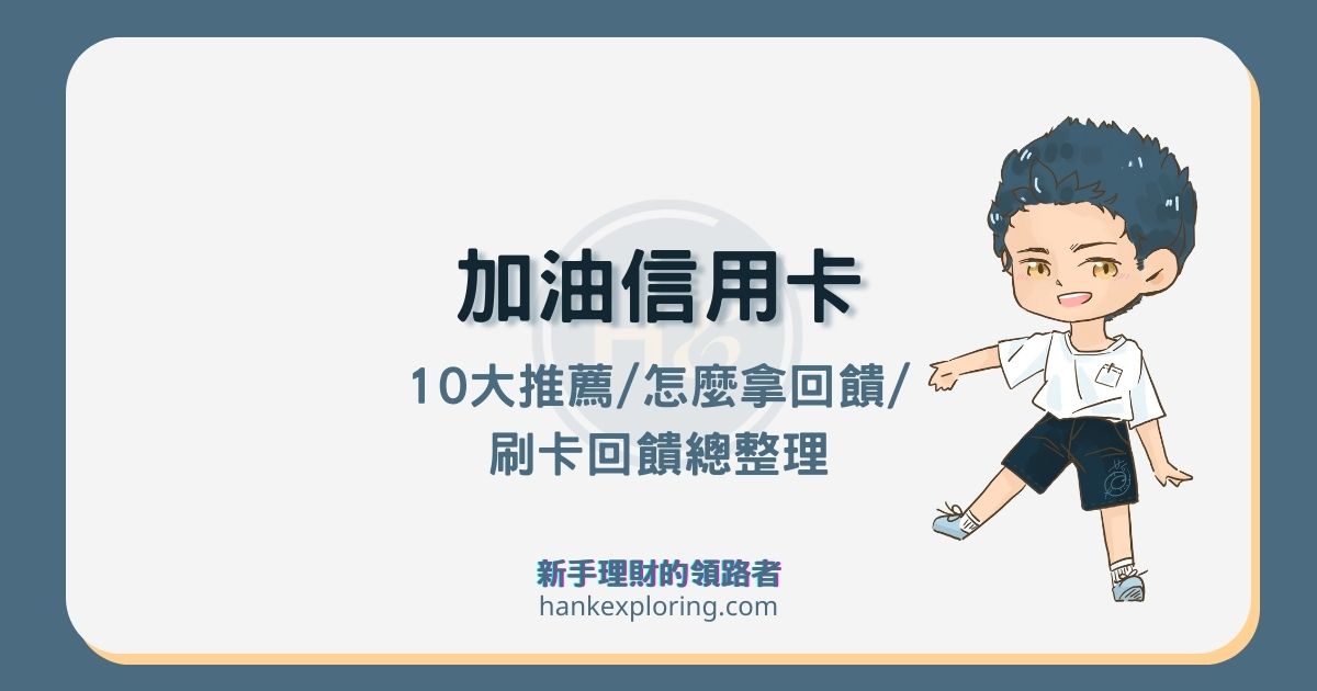 加油信用卡推薦優惠：最高15％回饋！中油、全國、台塑這樣刷