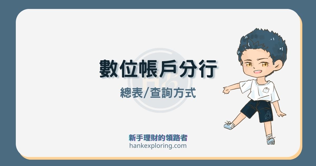 數位帳戶分行總整理｜30 家銀行代碼、分行名稱及代號