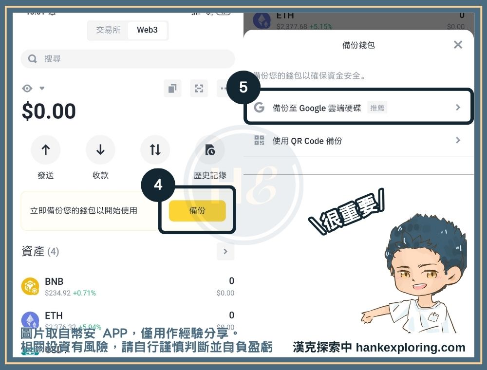 幣安 web3 錢包備份教學