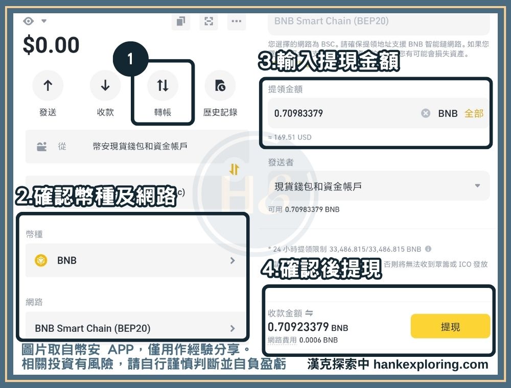 從幣安交易所轉帳到 web3 錢包教學