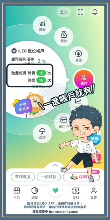 iLEO 跨轉跨提免手續費優惠確認